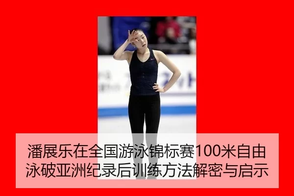 pan-zhan-le-zai-quan-guo-you-yong-jin-biao-sai-mi-zi-you-yong-po-ya-zhou-ji-lu-hou-xun-lian-fang-fa-jie-mi-yu-qi-shi-2-541.jpg